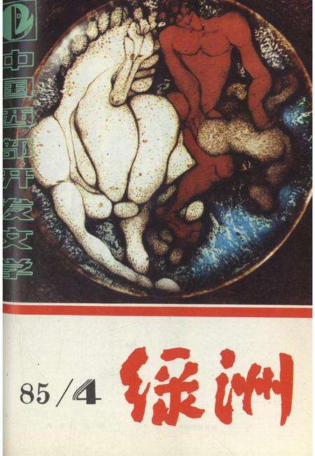新疆绿洲1985年第04期.pdf电子版_新疆维吾尔族自治区志缩略图