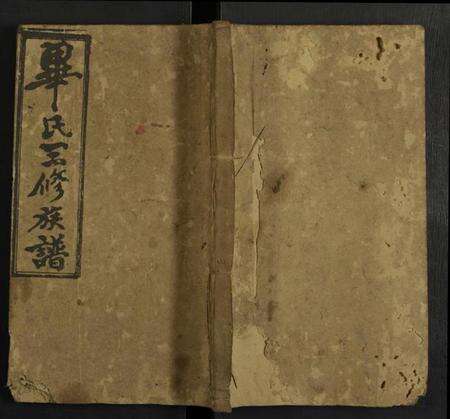 湖南毕氏族谱-宝庆毕氏三修族谱 [5卷及卷首].pdf电子版