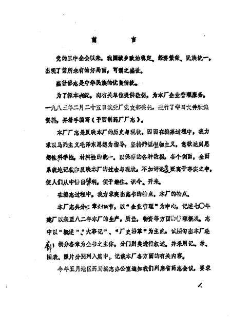 予西制药厂志  讨论稿  1969-1982.pdf电子版_河南省志预览图1