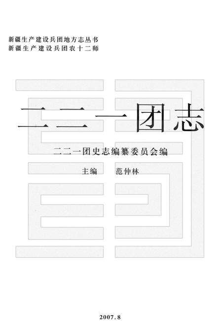 二二一团志.pdf电子版_新疆维吾尔自治区志预览图1