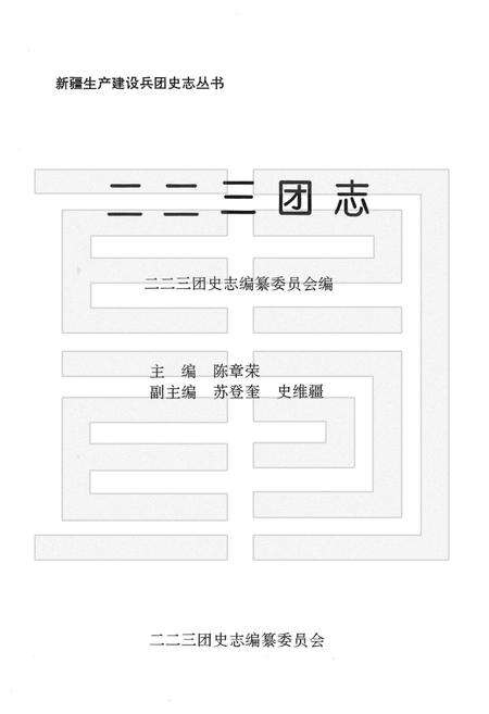 二二三团志.pdf电子版_新疆维吾尔自治区志预览图1