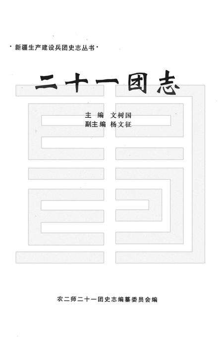 二十一团志.pdf电子版_新疆维吾尔自治区志预览图1