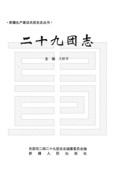 二十九团志.pdf电子版_新疆维吾尔自治区志预览图1