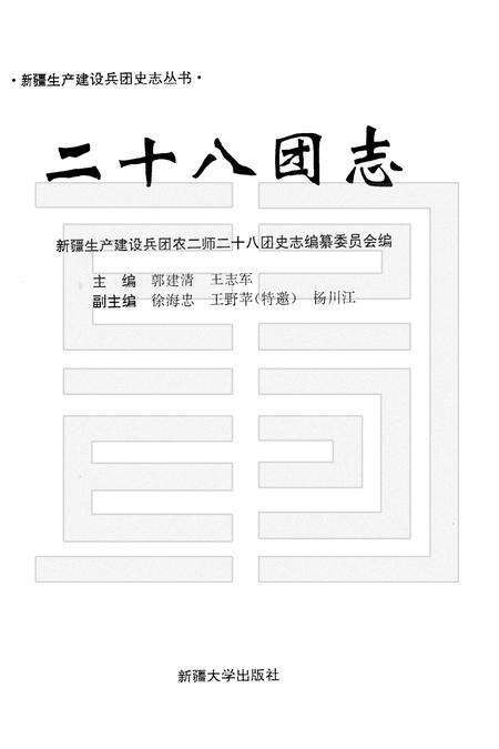 二十八团志.pdf电子版_新疆维吾尔自治区志预览图1
