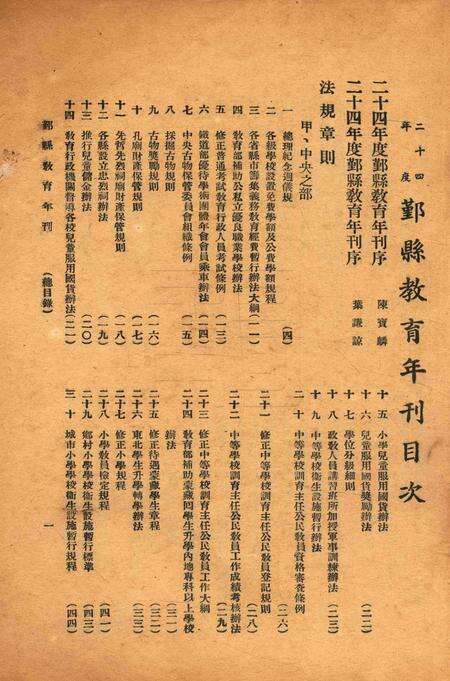 二十四年度鄞县教育年刋.pdf电子版_浙江省志预览图1