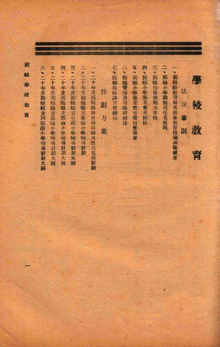 二十年度鄞县学校教育1933.8.pdf电子版_浙江省志预览图1