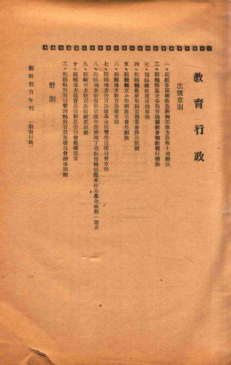 二十年度鄞县教育统计及各种委员会一览 [鄞县县教育局 编印]-1933.8-001.pdf电子版_浙江省志预览图1