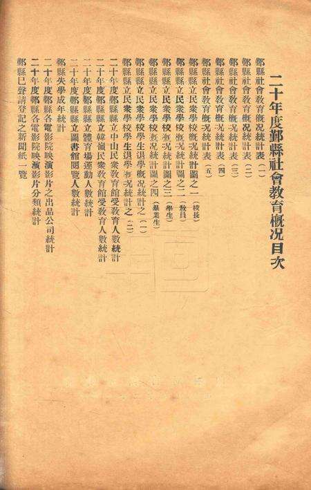 二十年度鄞县教育统计及各种委员会一览 [鄞县县教育局 编印]-1933.8-002.pdf电子版_浙江省志预览图1
