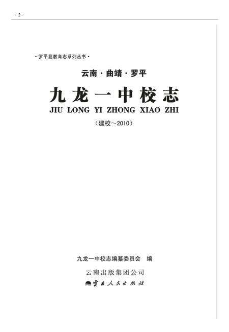 云南·曲靖·罗平  九龙一中校志  建校-2010.pdf电子版_云南省志预览图1