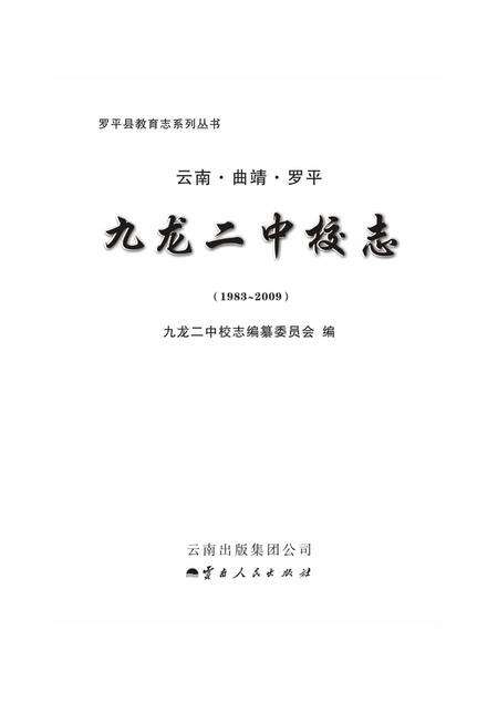 云南·曲靖·罗平  九龙二中校志  1983-2009.pdf电子版_云南省志预览图1