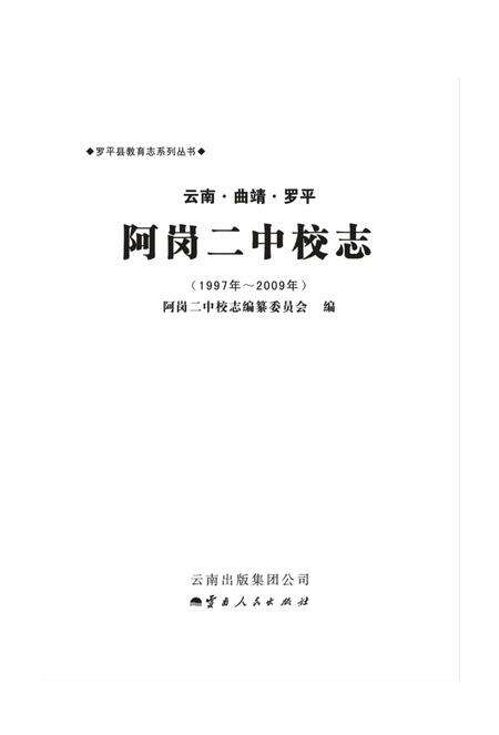 云南·曲靖·罗平  阿岗二中校志  1997-2009.pdf电子版_云南省志预览图1