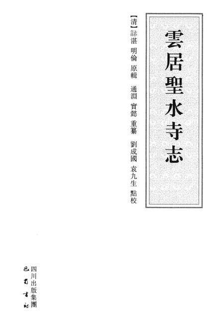 云居圣水寺志.pdf电子版_其他志预览图1