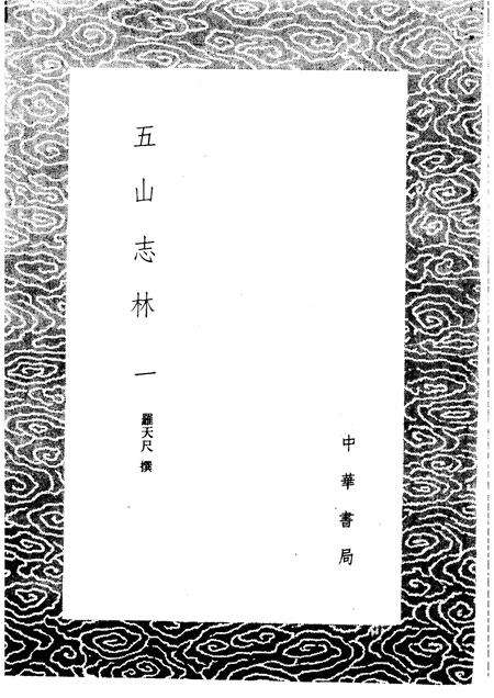 五山志林  一至二册.pdf电子版_其他志预览图1