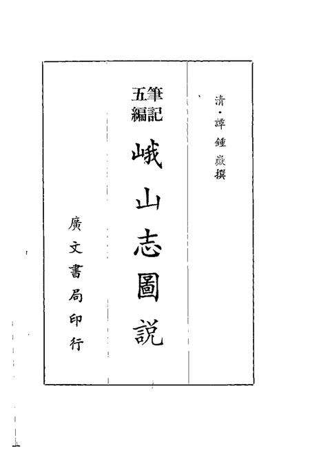 五编笔记  峨山志图说.pdf电子版_其他志预览图1