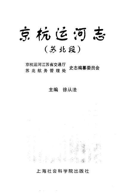 京杭运河志  苏北段.pdf电子版_江苏省志预览图1