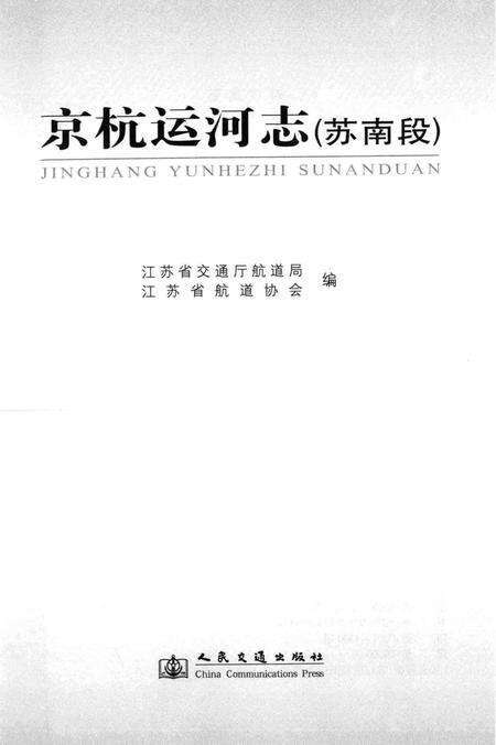 京杭运河志  苏南段.pdf电子版_江苏省志预览图1