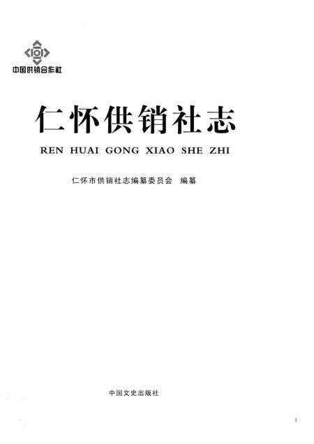 仁怀供销社志.pdf电子版_贵州省志预览图1
