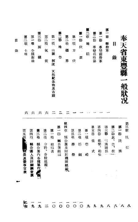 伪满康德5年东丰县一般状况.pdf电子版_吉林省志预览图1