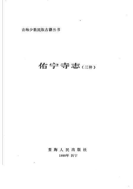 佑宁寺志  三种.pdf电子版_青海省志预览图1