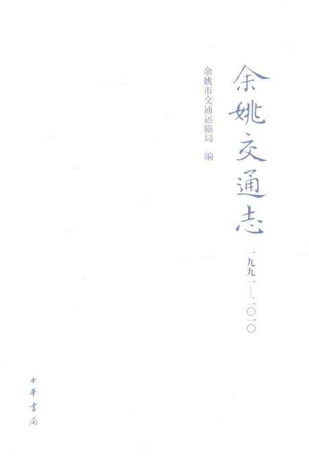 余姚交通志-1991-2010.pdf电子版_浙江省志预览图1