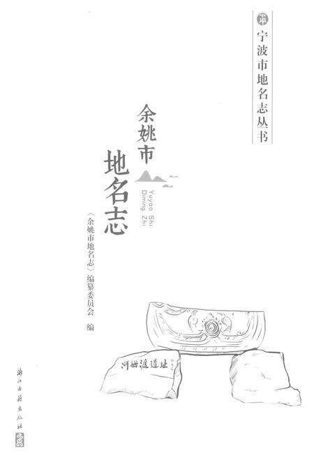 余姚市地名志.pdf电子版_浙江省志预览图1