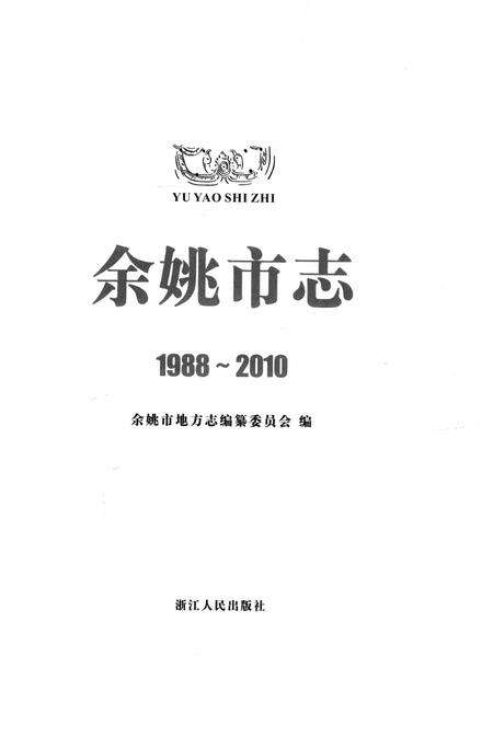 余姚市志1988-2010.pdf电子版_浙江省志预览图1