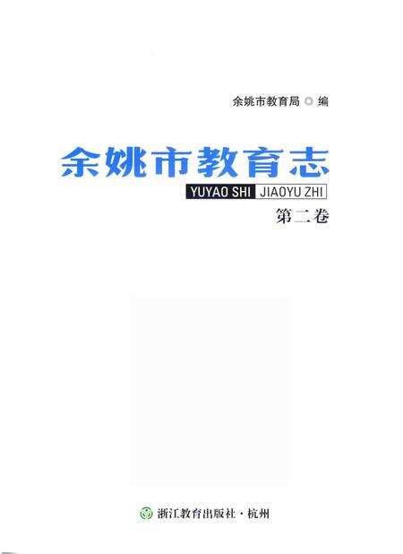 余姚市教育志-第二卷（1988～2010）.pdf电子版_浙江省志预览图1