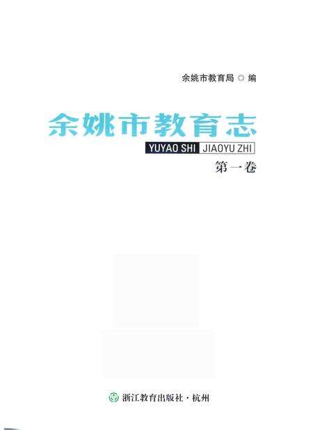 余姚市教育志·第一卷（东汉-1987）.pdf电子版_浙江省志预览图1