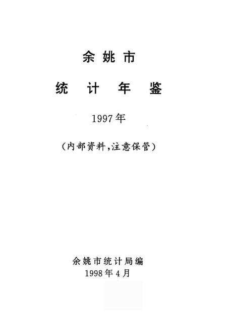 余姚市统计年鉴-1997.pdf电子版_浙江省志预览图1