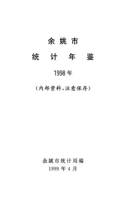 余姚市统计年鉴-1998.pdf电子版_浙江省志预览图1