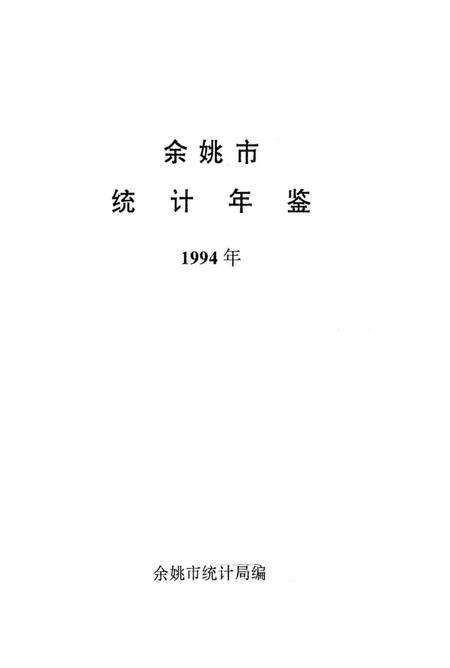 余姚市统计年鉴1994年.pdf电子版_浙江省志预览图1
