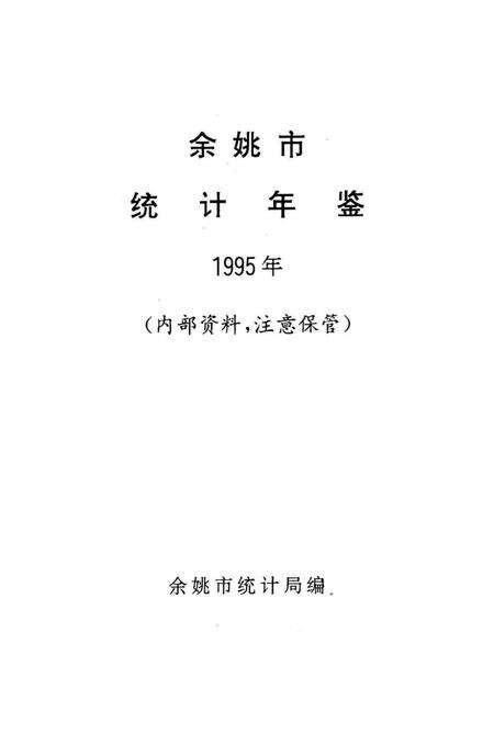 余姚市统计年鉴1995年.pdf电子版_浙江省志预览图1