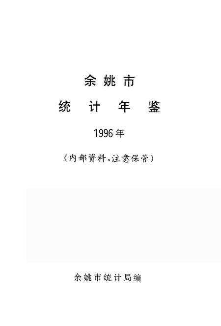 余姚市统计年鉴1996年.pdf电子版_浙江省志预览图1