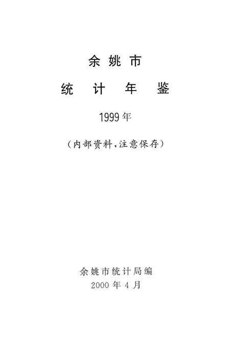 余姚市统计年鉴1999年.pdf电子版_浙江省志预览图1