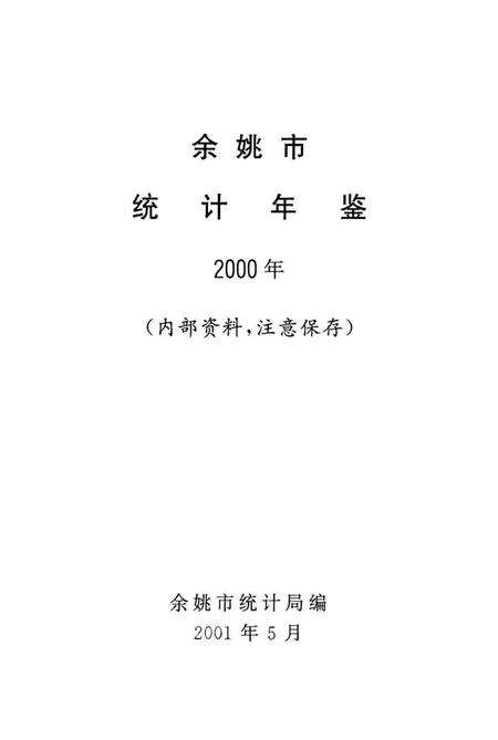 余姚市统计年鉴2000年.pdf电子版_浙江省志预览图1