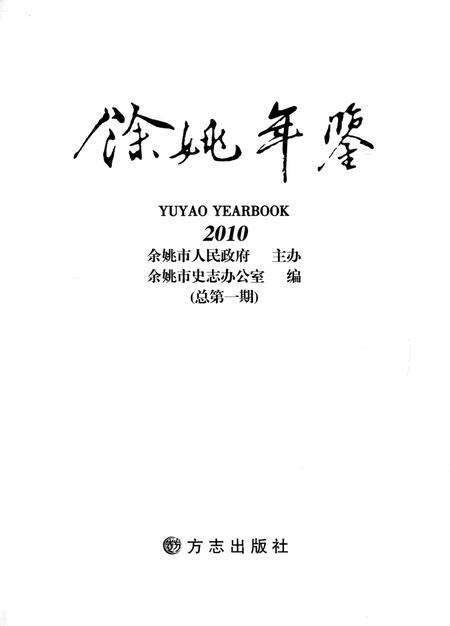 余姚年鉴2010.pdf电子版_浙江省志预览图1