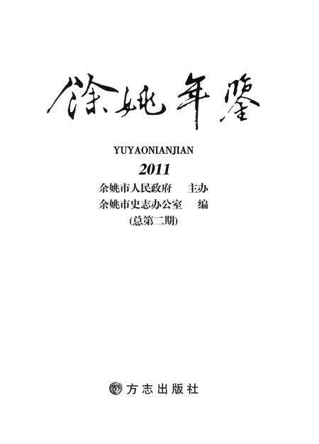 余姚年鉴2011.pdf电子版_浙江省志预览图1