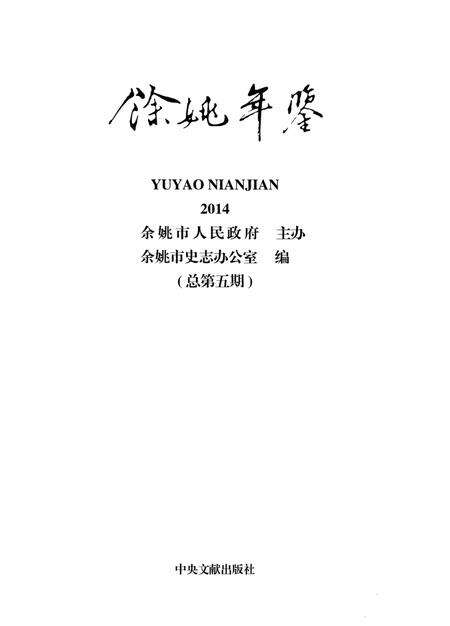 余姚年鉴2014.pdf电子版_浙江省志预览图1
