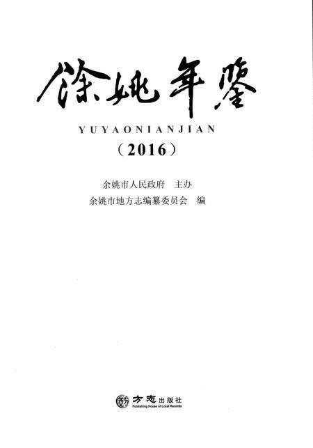 余姚年鉴2016.pdf电子版_浙江省志预览图1