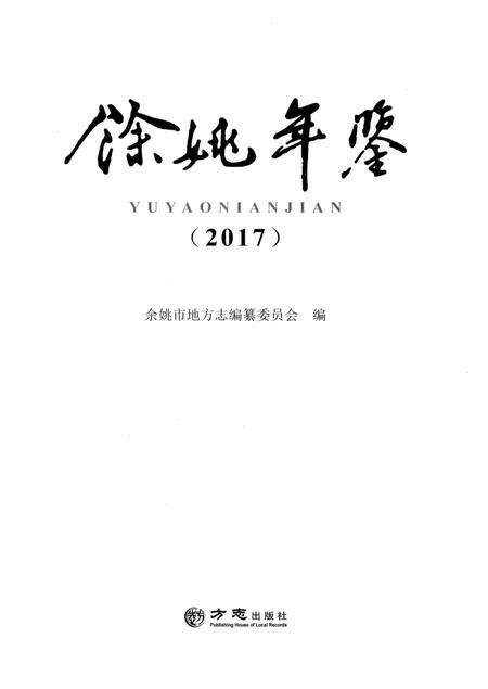 余姚年鉴2017.pdf电子版_浙江省志预览图1