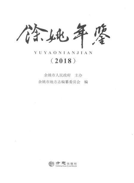 余姚年鉴2018.pdf电子版_浙江省志预览图1