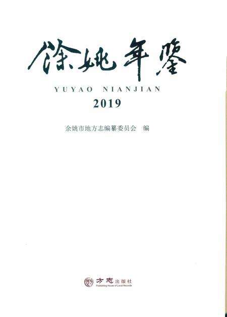 余姚年鉴2019.pdf电子版_浙江省志预览图1