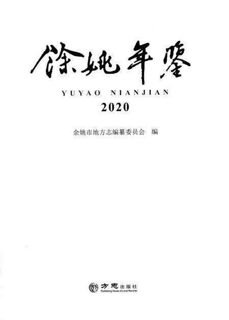 余姚年鉴2020.pdf电子版_浙江省志预览图1