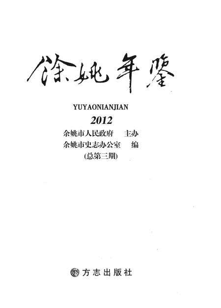 余姚年鉴（2012）.pdf电子版_浙江省志预览图1