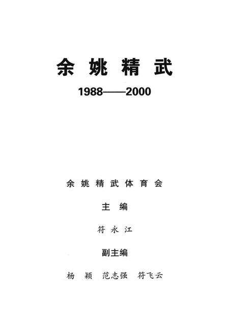 余姚精武-1988-2000.pdf电子版_浙江省志预览图1