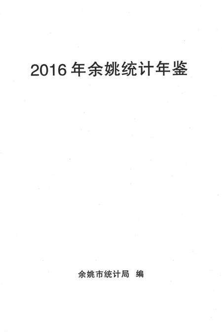 余姚统计年鉴-2016年.pdf电子版_浙江省志预览图1