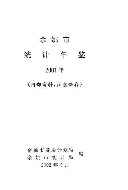 余姚统计年鉴2001年.pdf电子版_浙江省志预览图1