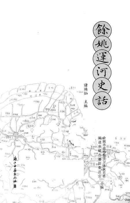 余姚运河史话.pdf电子版_浙江省志预览图1