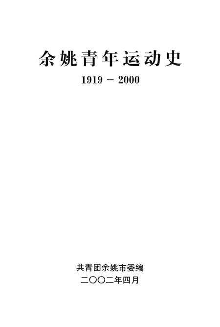 余姚青年运动史-1919-2000.pdf电子版_浙江省志预览图1