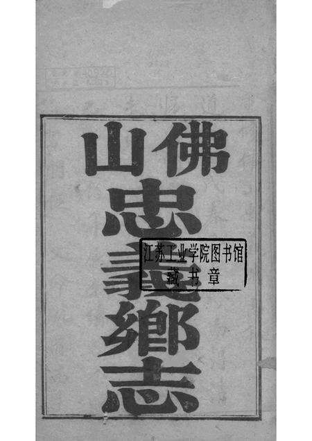 佛山忠义乡志  1.pdf电子版_广东省志预览图1